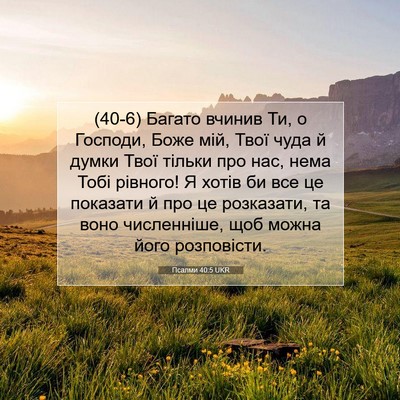 Picture 07 - Псалми 40:5 UKR - (40-6) Багато вчинив Ти, о - Bible Verse Picture