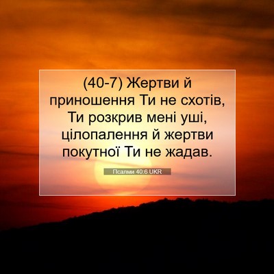 Picture 07 - Псалми 40:6 UKR - (40-7) Жертви й приношення Ти - Bible Verse Picture