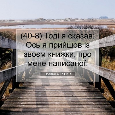 Picture 07 - Псалми 40:7 UKR - (40-8) Тоді я сказав: Ось я - Bible Verse Picture