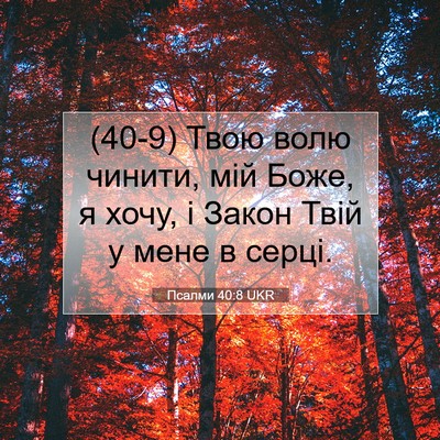 Picture 07 - Псалми 40:8 UKR - (40-9) Твою волю чинити, мій - Bible Verse Picture
