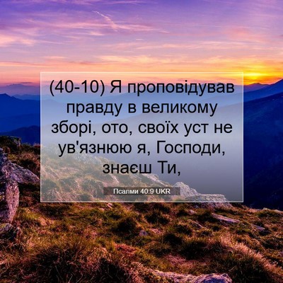 Picture 07 - Псалми 40:9 UKR - (40-10) Я проповідував правду - Bible Verse Picture