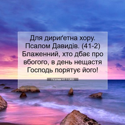 Picture 07 - Псалми 41:1 UKR - Для дириґетна хору. Псалом - Bible Verse Picture