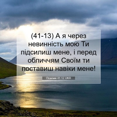 Picture 07 - Псалми 41:12 UKR - (41-13) А я через невинність - Bible Verse Picture