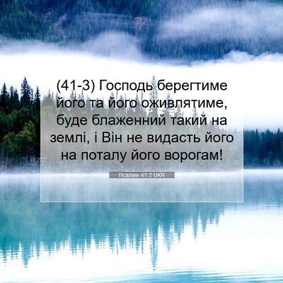 Picture 07 - Псалми 41:2 UKR - (41-3) Господь берегтиме його - Bible Verse Picture