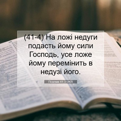 Picture 07 - Псалми 41:3 UKR - (41-4) На ложі недуги подасть - Bible Verse Picture