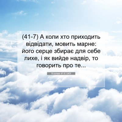 Picture 07 - Псалми 41:6 UKR - (41-7) А коли хто приходить - Bible Verse Picture
