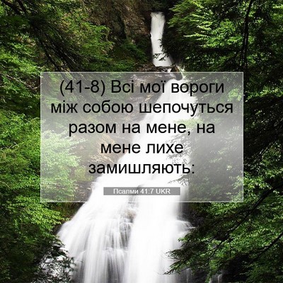 Picture 07 - Псалми 41:7 UKR - (41-8) Всі мої вороги між - Bible Verse Picture