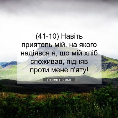 Picture 07 - Псалми 41:9 UKR - (41-10) Навіть приятель мій, - Bible Verse Picture