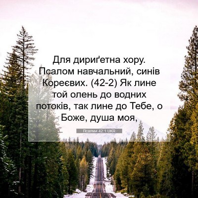 Picture 07 - Псалми 42:1 UKR - Для дириґетна хору. Псалом - Bible Verse Picture