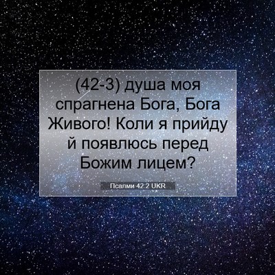 Picture 07 - Псалми 42:2 UKR - (42-3) душа моя спрагнена - Bible Verse Picture