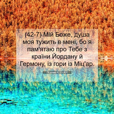Picture 07 - Псалми 42:6 UKR - (42-7) Мій Боже, душа моя - Bible Verse Picture