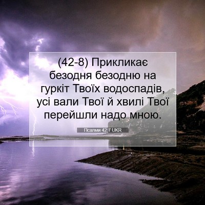 Picture 07 - Псалми 42:7 UKR - (42-8) Прикликає безодня - Bible Verse Picture