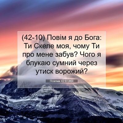 Picture 07 - Псалми 42:9 UKR - (42-10) Повім я до Бога: Ти - Bible Verse Picture