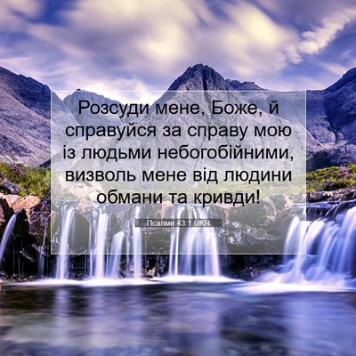 Picture 07 - Псалми 43:1 UKR - Розсуди мене, Боже, й - Bible Verse Picture