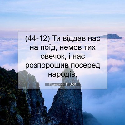 Picture 07 - Псалми 44:11 UKR - (44-12) Ти віддав нас на поїд, - Bible Verse Picture