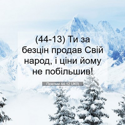 Picture 07 - Псалми 44:12 UKR - (44-13) Ти за безцін продав - Bible Verse Picture