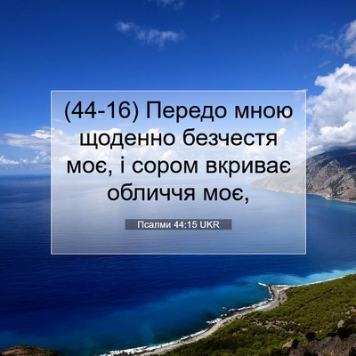 Picture 07 - Псалми 44:15 UKR - (44-16) Передо мною щоденно - Bible Verse Picture