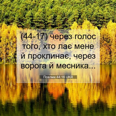 Picture 07 - Псалми 44:16 UKR - (44-17) через голос того, хто - Bible Verse Picture