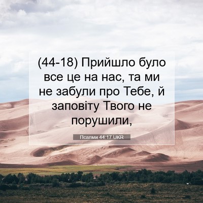 Picture 07 - Псалми 44:17 UKR - (44-18) Прийшло було все це на - Bible Verse Picture
