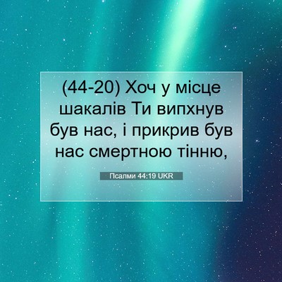 Picture 07 - Псалми 44:19 UKR - (44-20) Хоч у місце шакалів Ти - Bible Verse Picture