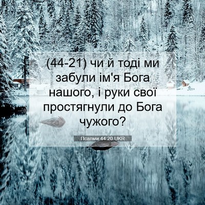 Picture 07 - Псалми 44:20 UKR - (44-21) чи й тоді ми забули - Bible Verse Picture
