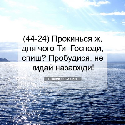 Picture 07 - Псалми 44:23 UKR - (44-24) Прокинься ж, для чого - Bible Verse Picture