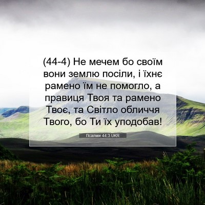 Picture 07 - Псалми 44:3 UKR - (44-4) Не мечем бо своїм вони - Bible Verse Picture
