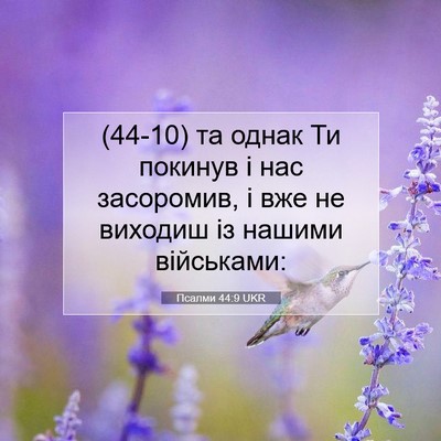 Picture 07 - Псалми 44:9 UKR - (44-10) та однак Ти покинув і - Bible Verse Picture