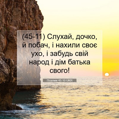 Picture 07 - Псалми 45:10 UKR - (45-11) Слухай, дочко, й побач, - Bible Verse Picture