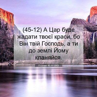 Picture 07 - Псалми 45:11 UKR - (45-12) А Цар буде жадати - Bible Verse Picture