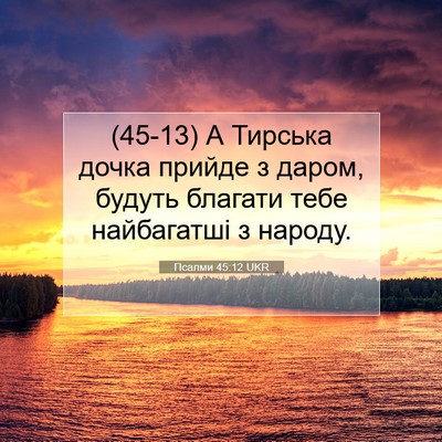 Picture 07 - Псалми 45:12 UKR - (45-13) А Тирська дочка прийде - Bible Verse Picture