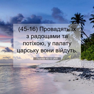Picture 07 - Псалми 45:15 UKR - (45-16) Провадять їх з - Bible Verse Picture