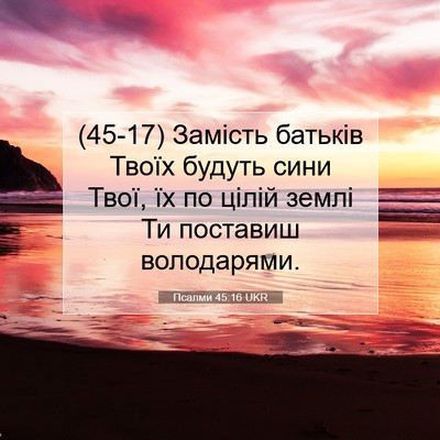 Picture 07 - Псалми 45:16 UKR - (45-17) Замість батьків Твоїх - Bible Verse Picture