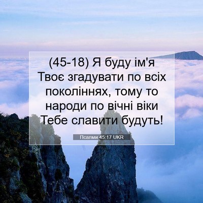Picture 07 - Псалми 45:17 UKR - (45-18) Я буду ім'я Твоє - Bible Verse Picture