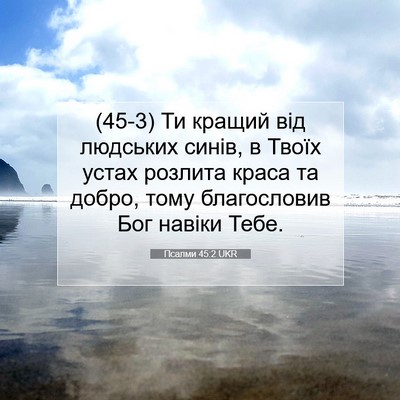 Picture 07 - Псалми 45:2 UKR - (45-3) Ти кращий від людських - Bible Verse Picture