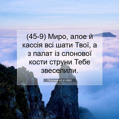 Picture 07 - Псалми 45:8 UKR - (45-9) Миро, алое й кассія всі - Bible Verse Picture