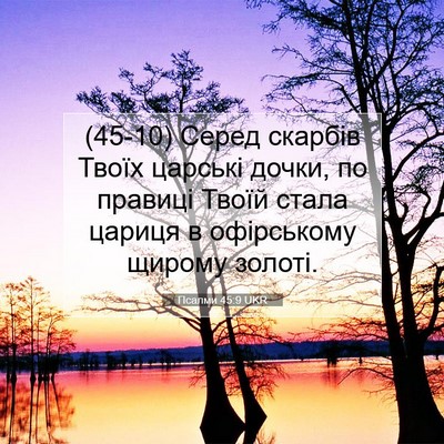 Picture 07 - Псалми 45:9 UKR - (45-10) Серед скарбів Твоїх - Bible Verse Picture