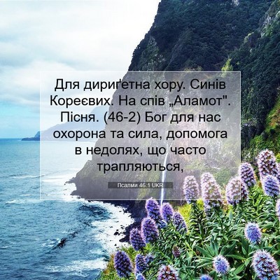 Picture 07 - Псалми 46:1 UKR - Для дириґетна хору. Синів - Bible Verse Picture