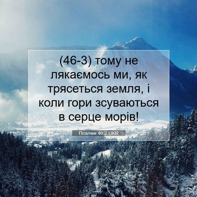 Picture 07 - Псалми 46:2 UKR - (46-3) тому не лякаємось ми, - Bible Verse Picture