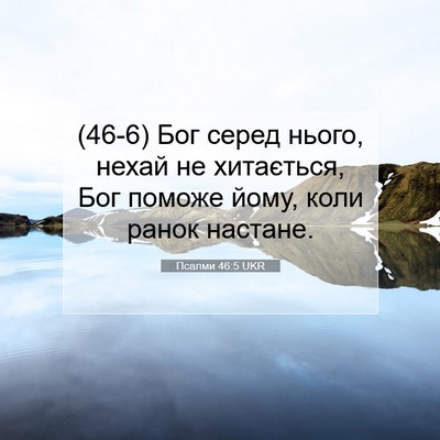 Picture 07 - Псалми 46:5 UKR - (46-6) Бог серед нього, нехай - Bible Verse Picture