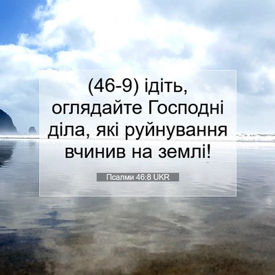 Picture 07 - Псалми 46:8 UKR - (46-9) ідіть, оглядайте - Bible Verse Picture