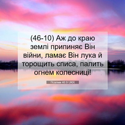 Picture 07 - Псалми 46:9 UKR - (46-10) Аж до краю землі - Bible Verse Picture