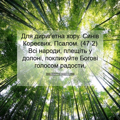 Picture 07 - Псалми 47:1 UKR - Для дириґетна хору. Синів - Bible Verse Picture