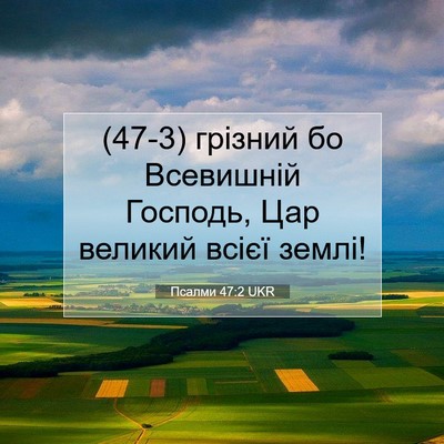 Picture 07 - Псалми 47:2 UKR - (47-3) грізний бо Всевишній - Bible Verse Picture
