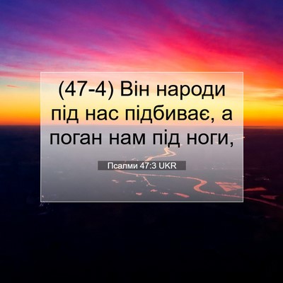 Picture 07 - Псалми 47:3 UKR - (47-4) Він народи під нас - Bible Verse Picture