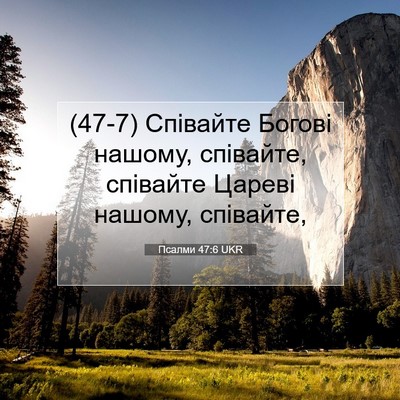 Picture 07 - Псалми 47:6 UKR - (47-7) Співайте Богові - Bible Verse Picture