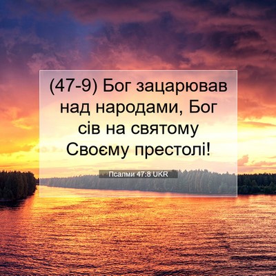 Picture 07 - Псалми 47:8 UKR - (47-9) Бог зацарював над - Bible Verse Picture