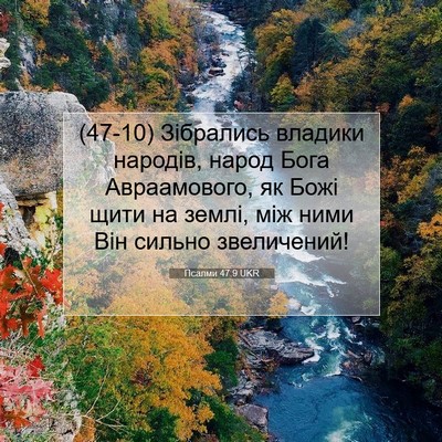 Picture 07 - Псалми 47:9 UKR - (47-10) Зібрались владики - Bible Verse Picture