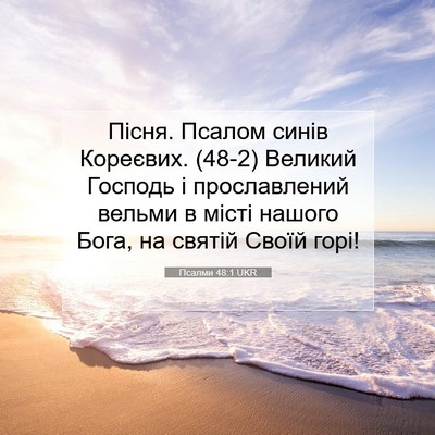 Picture 07 - Псалми 48:1 UKR - Пісня. Псалом синів - Bible Verse Picture