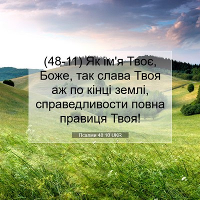 Picture 07 - Псалми 48:10 UKR - (48-11) Як ім'я Твоє, Боже, так - Bible Verse Picture